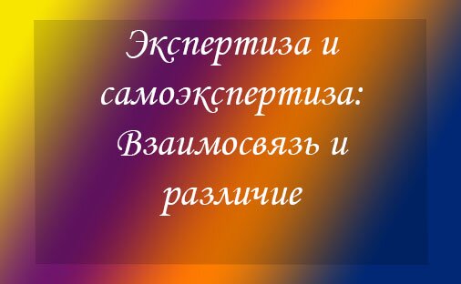 Экспертиза и самоэкспертиза: Взаимосвязь и различие