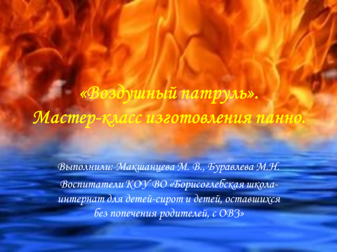 Мастер-класс для 6-10 классов. Презентация «Воздушный патруль». Изготовление панно.