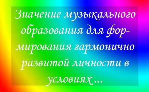 Значение музыкального образования для формирования гармонично развитой личности в условиях современного мира