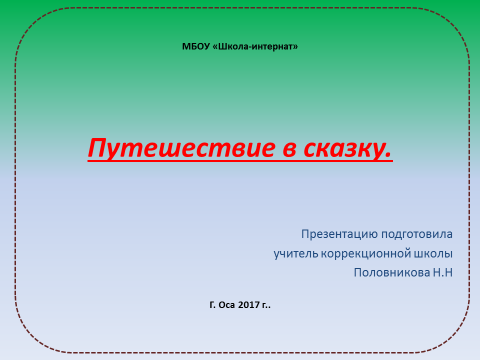 Для детей с ОВЗ, возраст от 10 до 15 лет. Конспект внеклассного занятия «Путешествие в сказку».