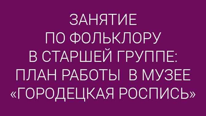 Контрольная работа по теме Ознакомление детей с народными промыслами в старшей группе